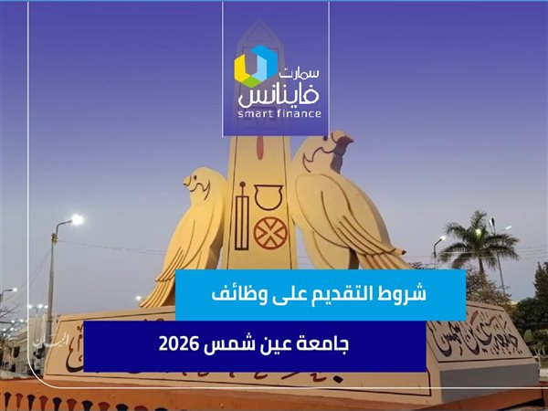 شروط التقديم على وظائف جامعة عين شمس 2026