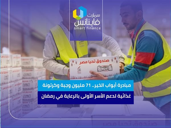 مبادرة أبواب الخير.. 71 مليون وجبة وكرتونة غذائية لدعم الأسر الأولى بالرعاية في رمضان