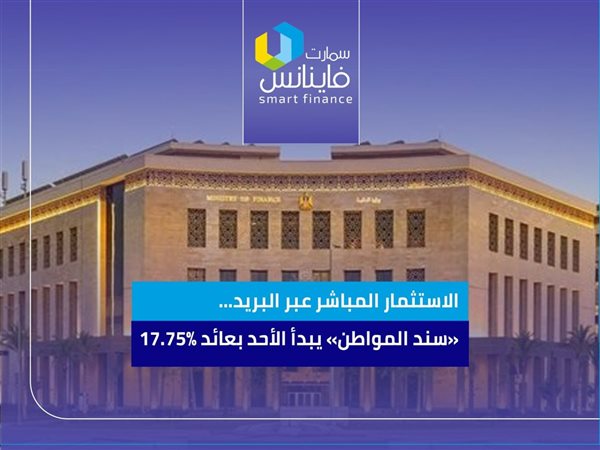 الاستثمار المباشر عبر البريد… «سند المواطن» يبدأ الأحد بعائد 17.75%