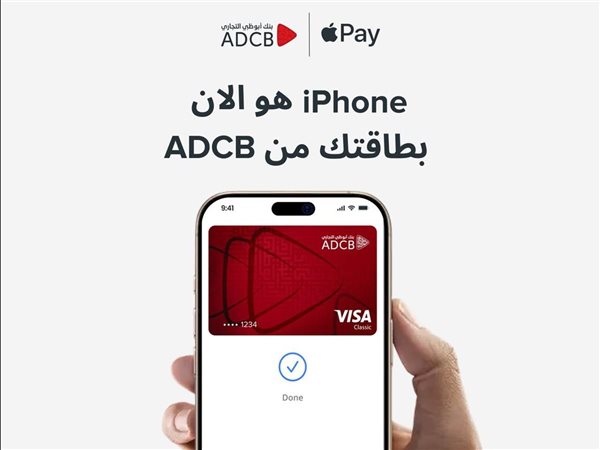 بنك أبوظبي التجاري – مصر يُقدّم خدمة Apple Pay لعملائه لدعم الأمان والخصوصية في الدفع
