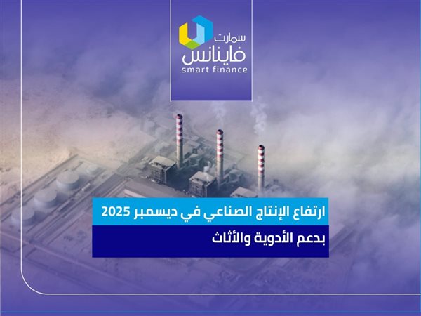 ارتفاع الإنتاج الصناعي في ديسمبر 2025 بدعم الأدوية والأثاث
