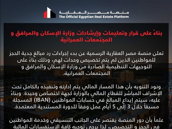 الثلاثاء المقبل.. رد جدية حجز غير المخصص لهم عبر منصة مصر العقارية