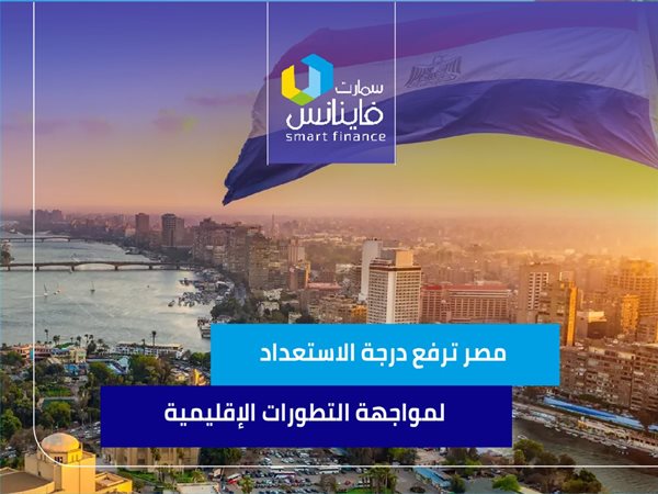 مصر ترفع درجة الاستعداد لمواجهة التطورات الإقليمية