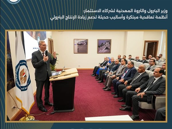 وزير البترول لشركاء الاستثمار: أنظمة تعاقدية مبتكرة وأساليب حديثة لدعم زيادة الإنتاج البترولي