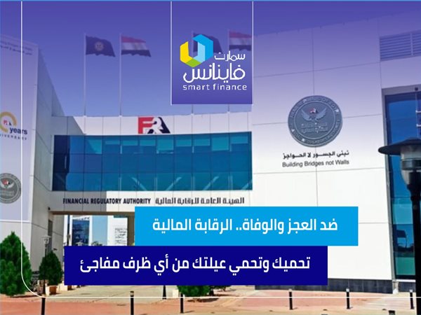 ضد العجز والوفاة.. الرقابة المالية تحميك وتحمي عيلتك من أي ظرف مفاجئ