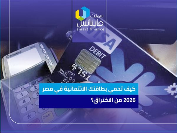 كيف تحمي بطاقتك الائتمانية في مصر 2026 من الاختراق؟