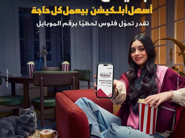 بنك مصر يطلق حملة جديدة لتسليط الضوء على سرعة وسهولة التحويلات عبر تطبيق الموبايل البنكي 