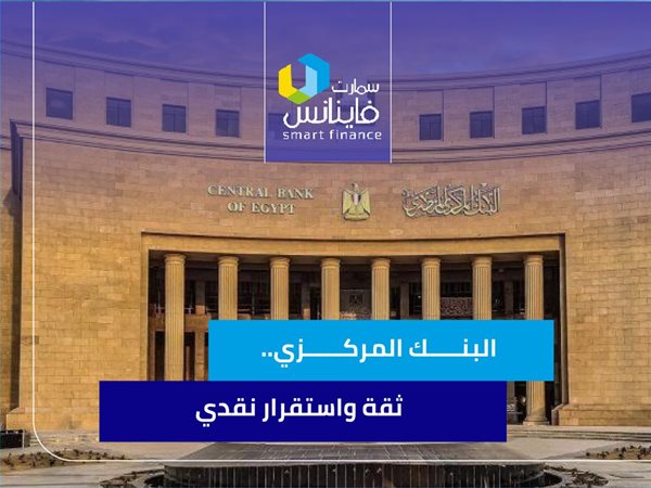 البنك المركزي.. ثقة واستقرار نقدي