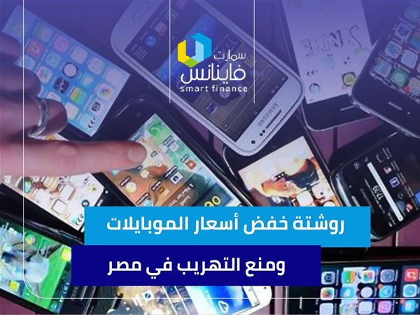 روشتة خفض أسعار الموبايلات ومنع التهريب في مصر