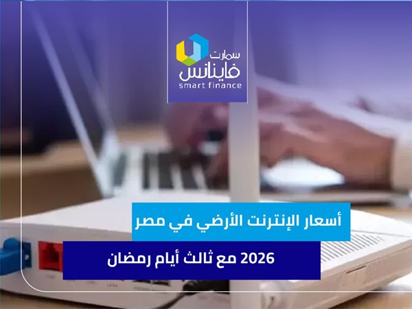  أسعار الإنترنت الأرضي في مصر 2026 مع ثالث أيام رمضان