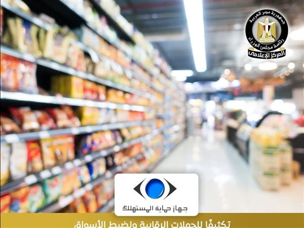 جهاز حماية المستهلك يضبط أطنان سلع مجهولة ويتلقى 9845 شكوى خلال فبراير