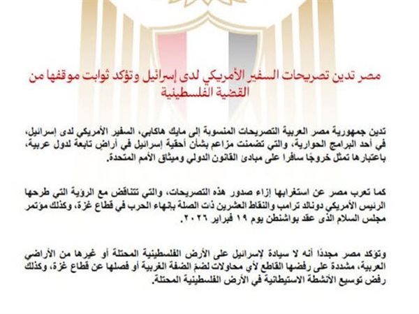 مصر تدين تصريحات السفير الأمريكي لدى إسرائيل وتؤكد ثوابت موقفها من القضية الفلسطينية