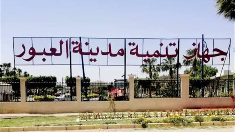 مدينة العبور 