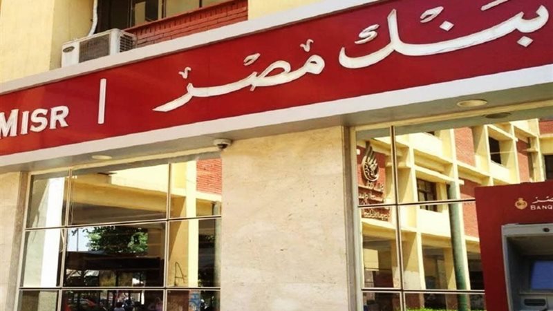 مقر بنك مصر