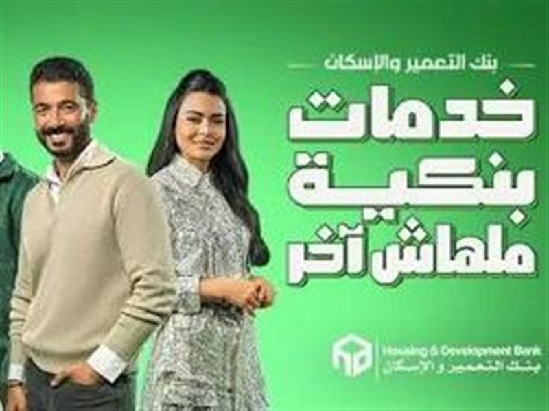 إعلان بنك التعمير والإسكان