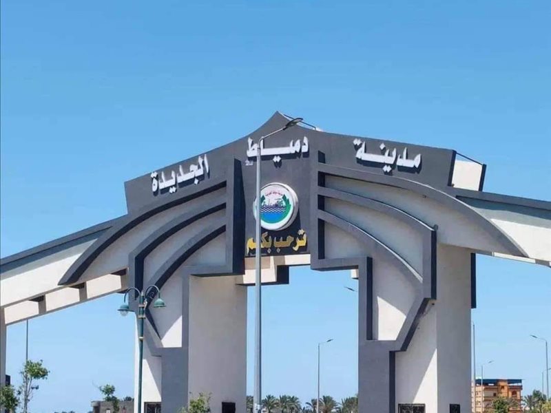 مدينة دمياط الجديدة
