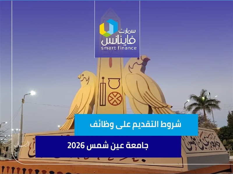 وظائف جامعة عين شمس