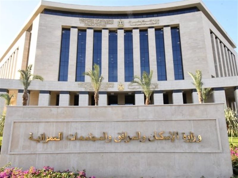 وزارة الاسكان