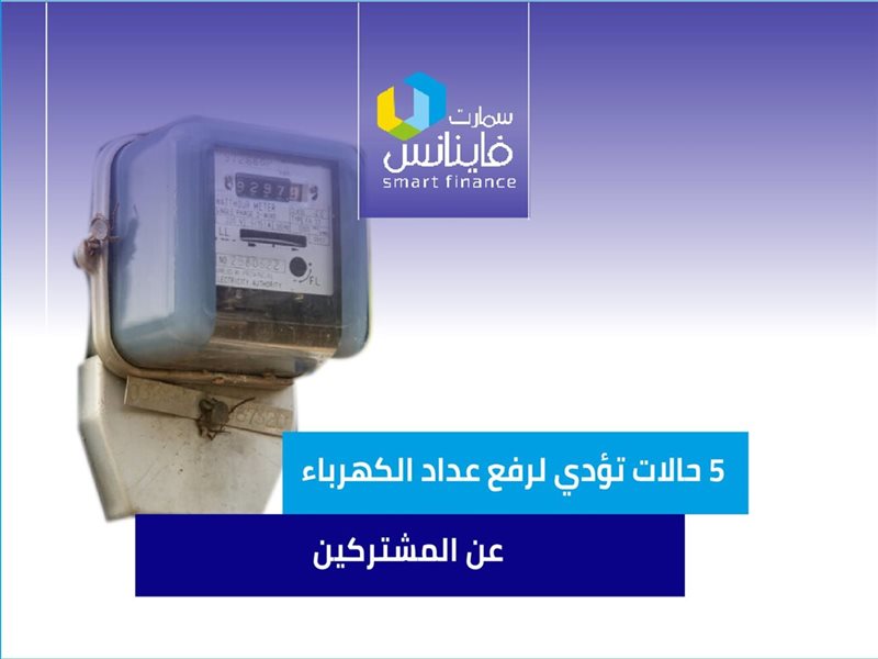 عداد الكهرباء