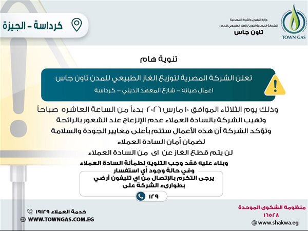 تاون جاس تعلن تنفيذ أعمال صيانة بشارع المعهد الديني في كرداسة دون قطع الغاز