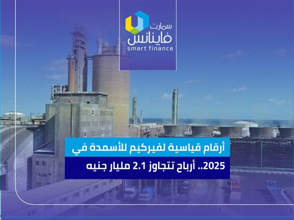 أرقام قياسية لفيركيم للأسمدة في 2025.. أرباح تتجاوز 2.1 مليار جنيه