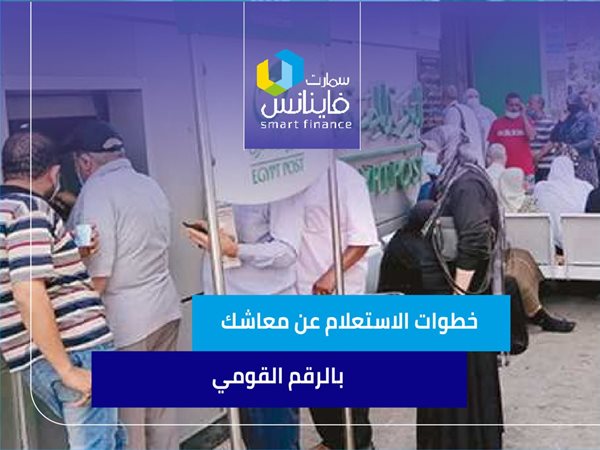 خطوات الاستعلام عن معاشك بالرقم القومي