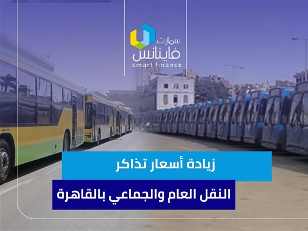 زيادة أسعار تذاكر النقل العام والجماعي بالقاهرة