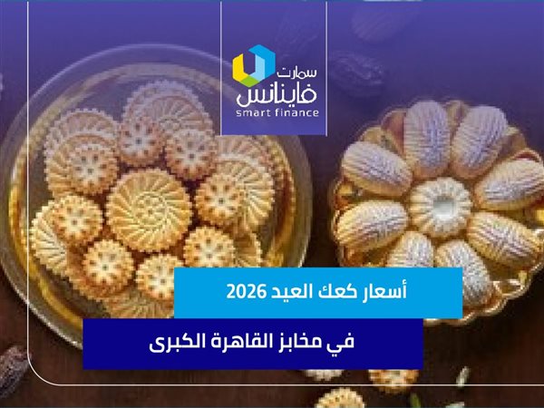 أسعار كعك العيد 2026  في مخابز القاهرة الكبرى