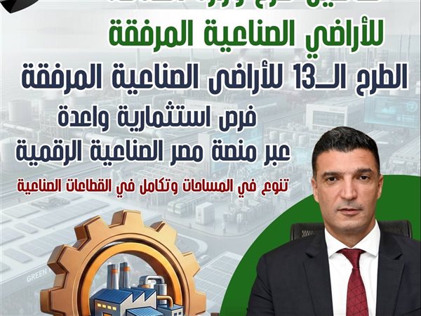 الطرح الثالث عشر للأراضي الصناعية عبر منصة مصر الصناعية الرقمية.. تفاصيل الفرص والإجراءات