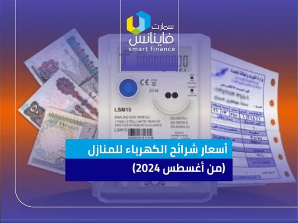 أسعار شرائح الكهرباء للمنازل منذ أغسطس 2024