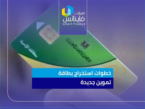 خطوات استخراج بطاقة تموين جديدة