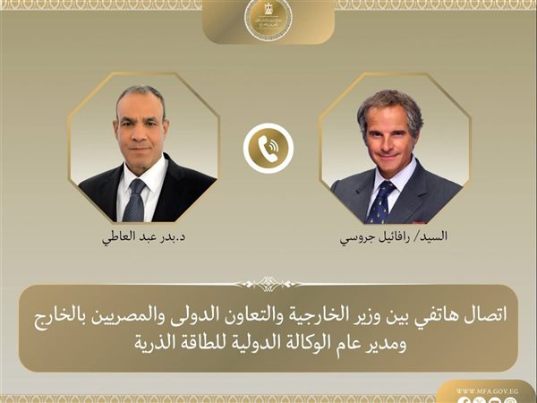 اتصال هاتفي بين وزير الخارجية والمدير العام للوكالة الدولية للطاقة الذرية
