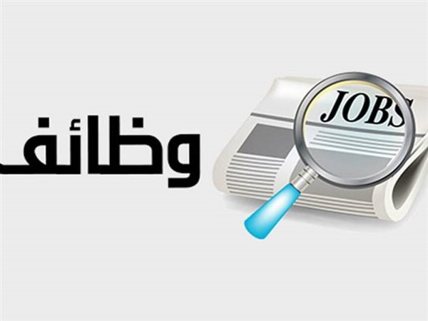 وزارة العمل تفتح باب التوظيف برواتب تصل لـ 11 ألف جنيه بالمعادي