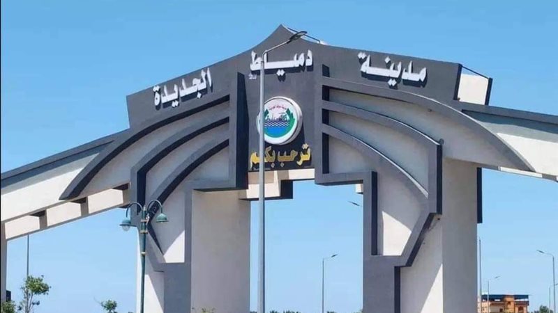 مدينة دمياط الجديدة 