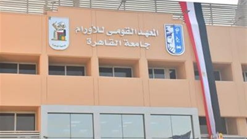 المعهد القومي للأورام