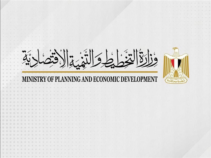 وزارة التخطيط والتنمية الاقتصادية