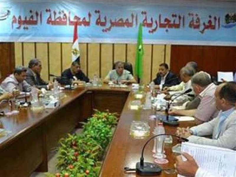  غرفة الفيوم التجارية