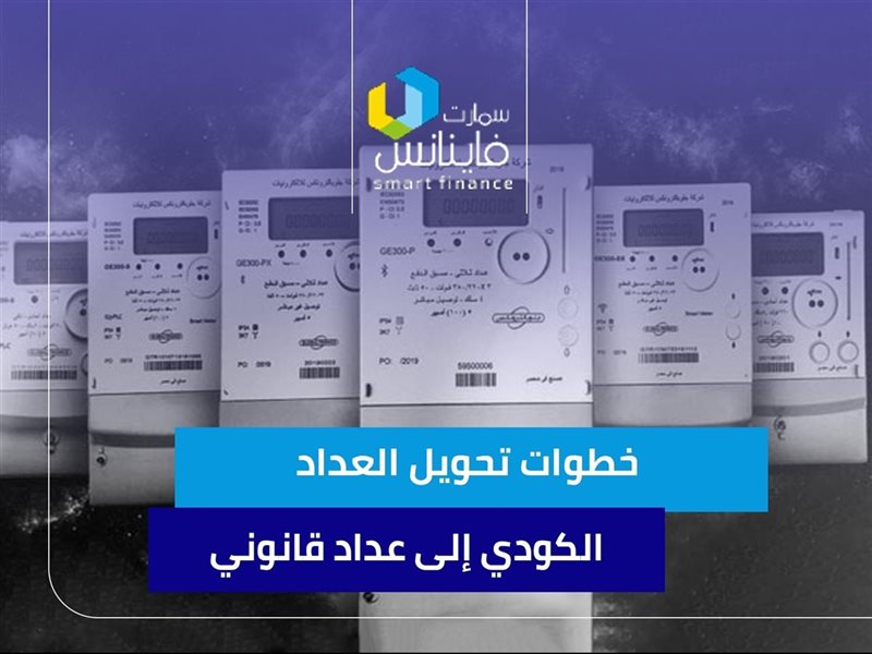 خطوات تحويل العداد