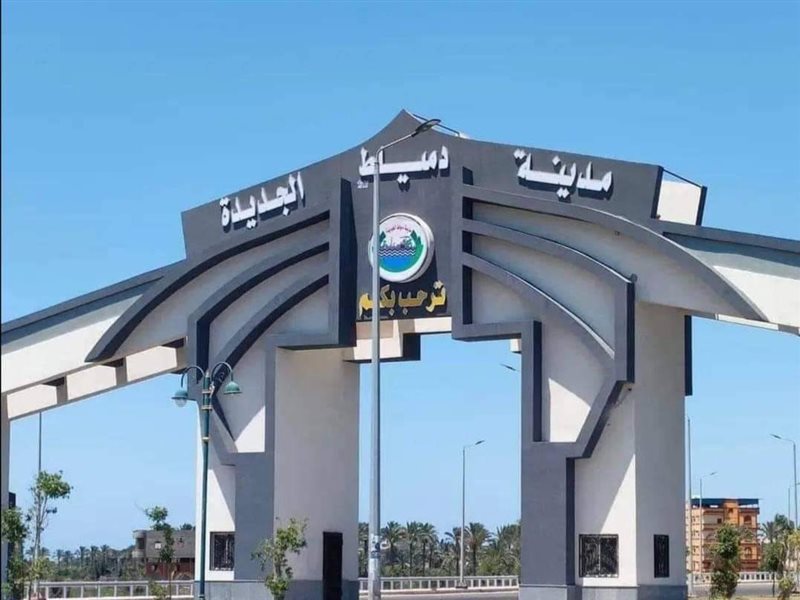 مدينة دمياط الجديدة
