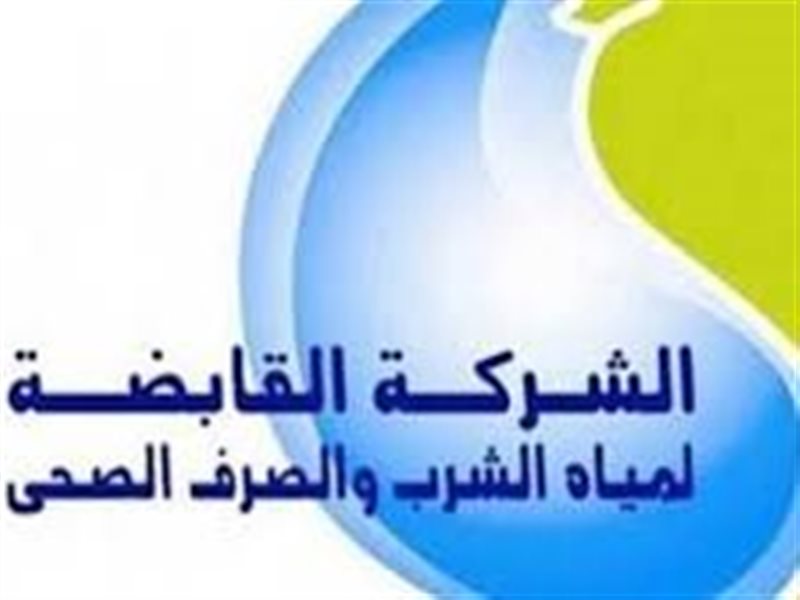الشركة القابضة للمياه