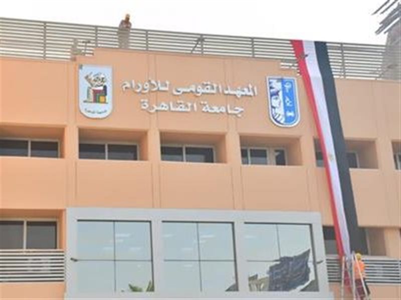 المعهد القومي للأورام