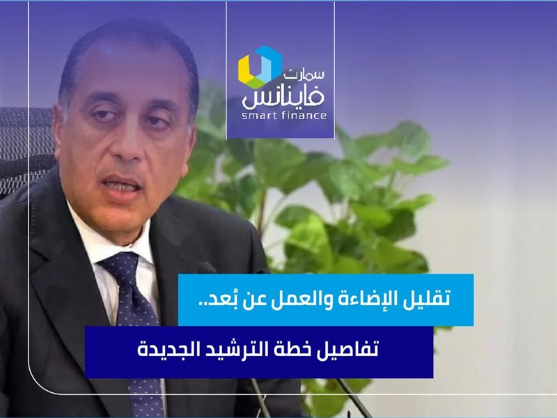 تقليل الإضاءة والعمل عن بُعد.. تفاصيل خطة الترشيد الجديدة