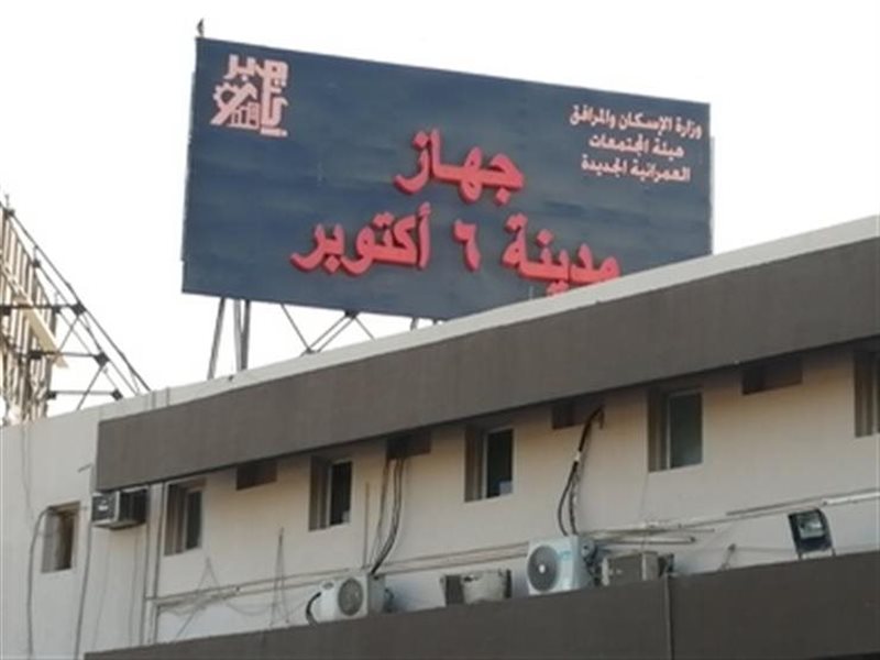 مدينة 6 أكتوبر