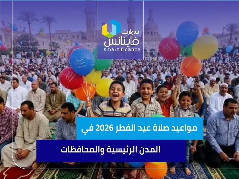مواعيد صلاة عيد الفطر