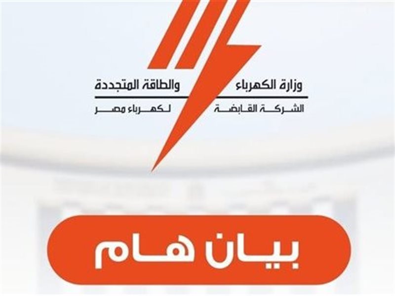 القابضة للكهرباء