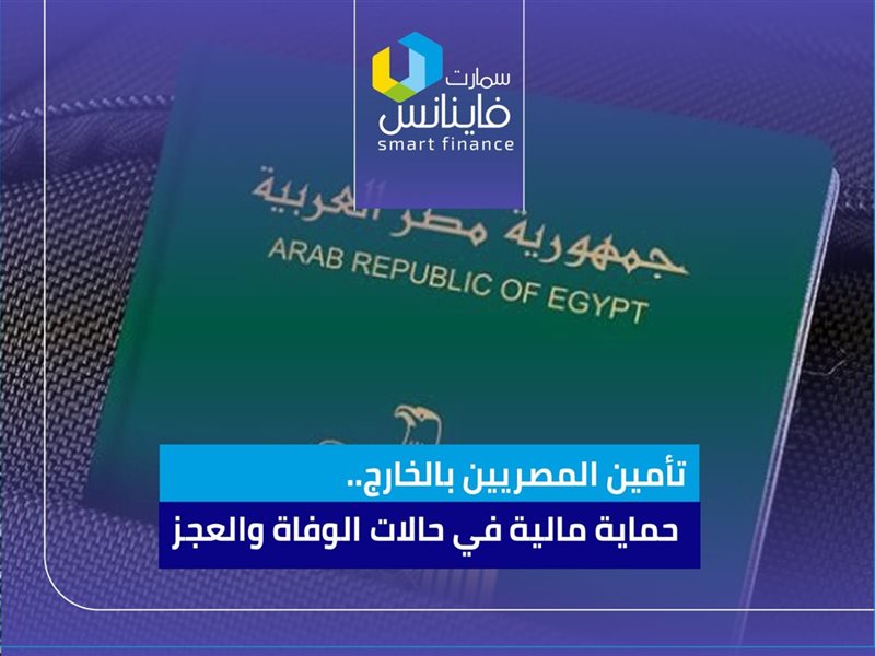 تأمين المصريين بالخارج
