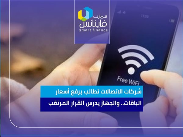 شركات الاتصالات تطالب برفع أسعار الباقات.. والجهاز يدرس القرار المرتقب
