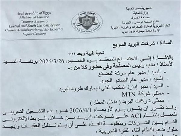 مصلحة الجمارك تعلن بدء التشغيل التجريبي لتطبيق نظام ACI لشركات البريد أول أبريل
