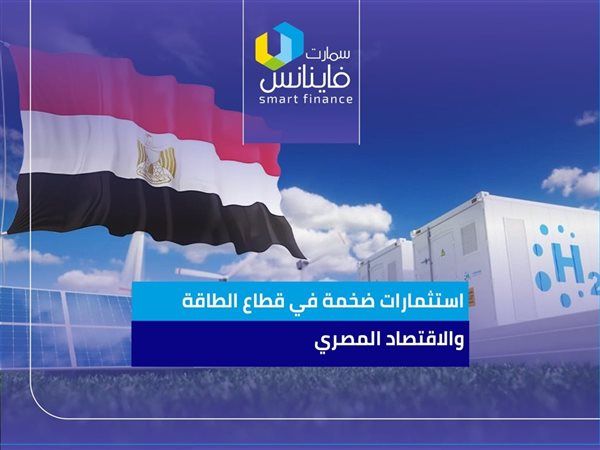 استثمارات ضخمة في قطاع الطاقة والاقتصاد المصري