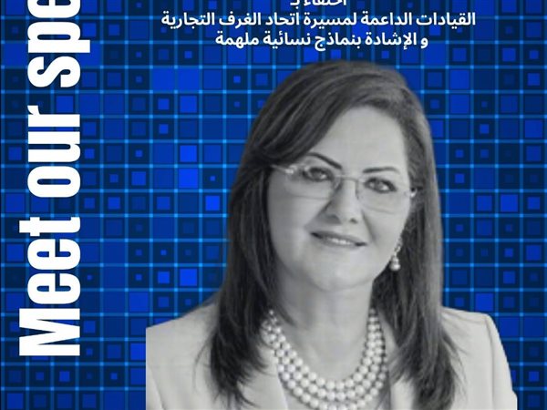 الاثنين.. اتحاد الغرف التجارية يحتفي برائدات الاقتصاد في ملتقى 